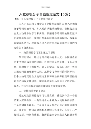 入党积极分子自我鉴定范文