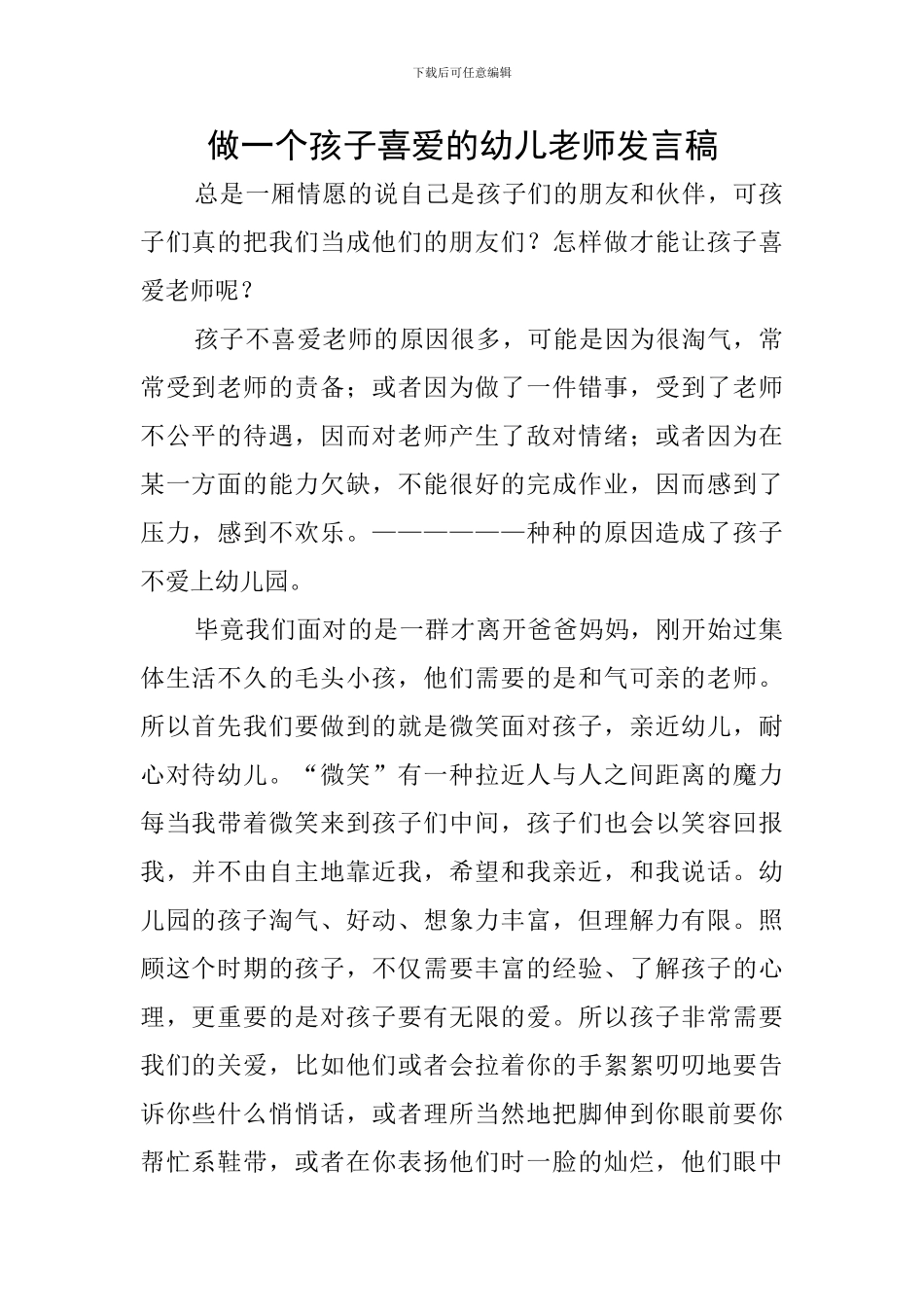 做一个孩子喜欢的幼儿教师发言稿_第1页