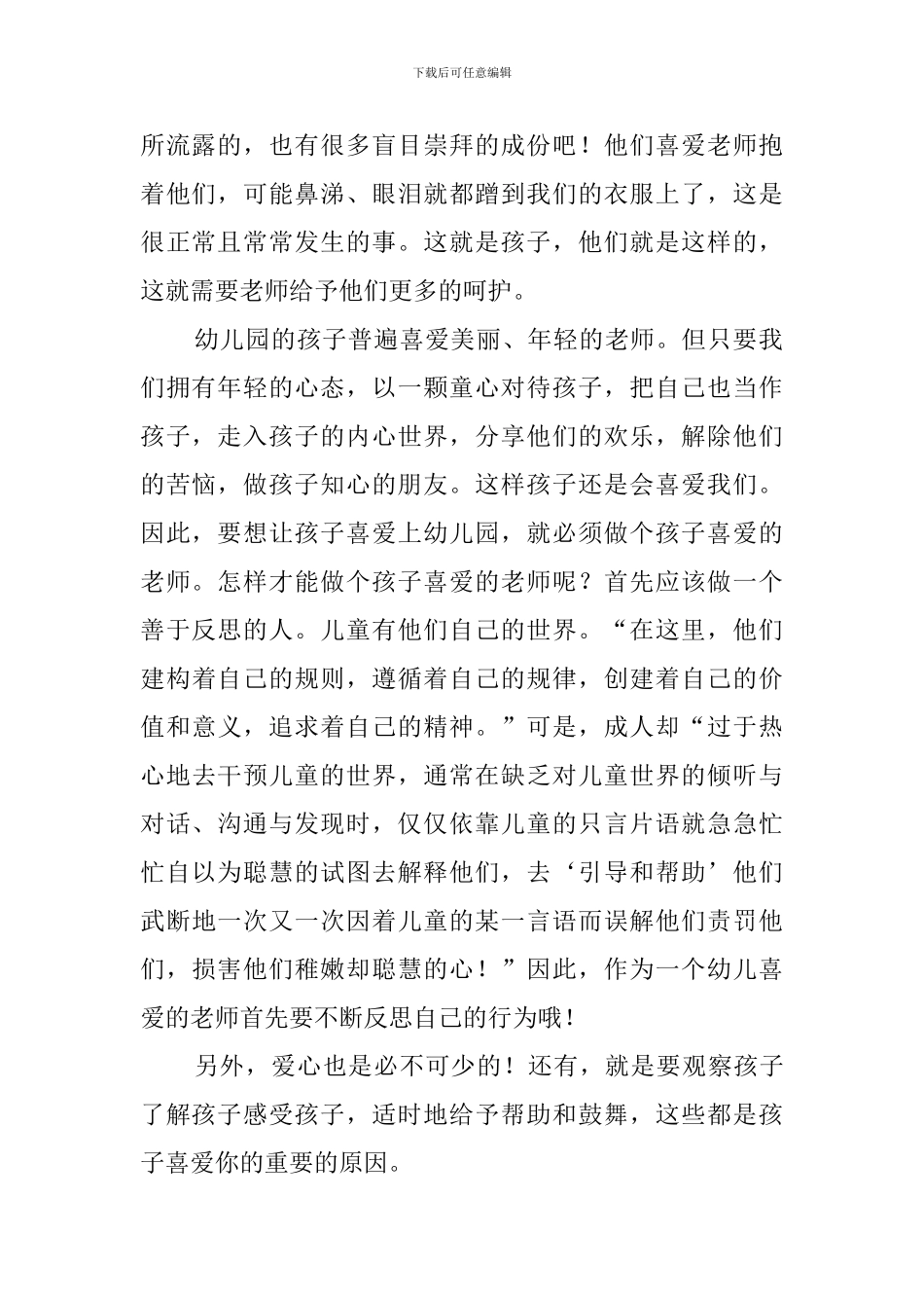 做一个孩子喜欢的幼儿教师发言稿_第2页