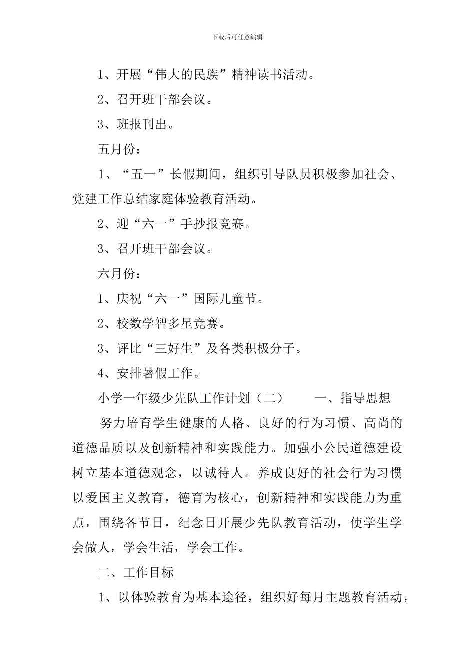 小学一年级少先队工作计划3篇_第3页