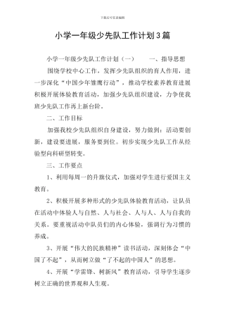 小学一年级少先队工作计划3篇