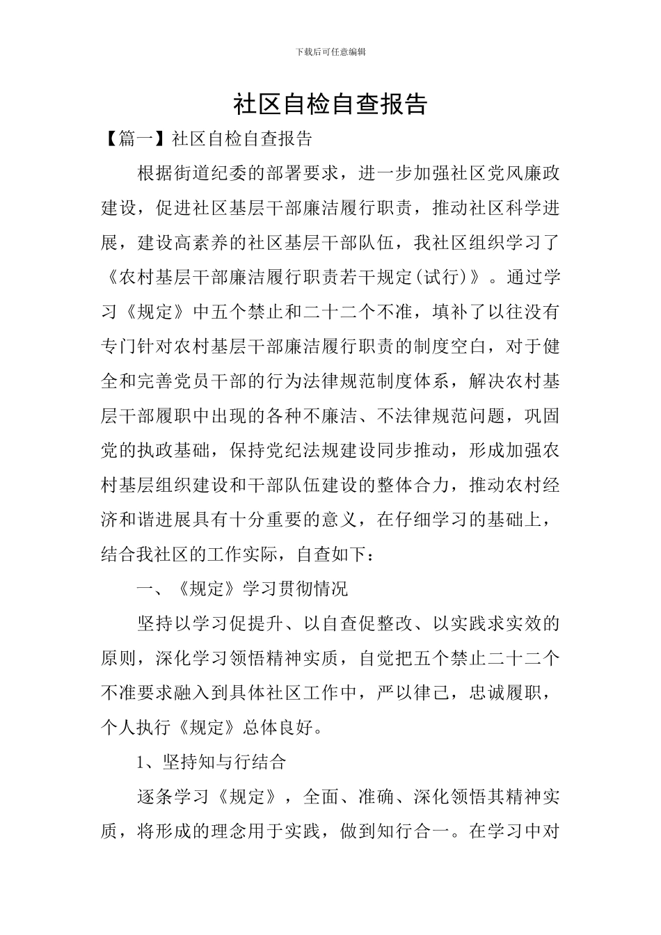 社区自检自查报告_第1页