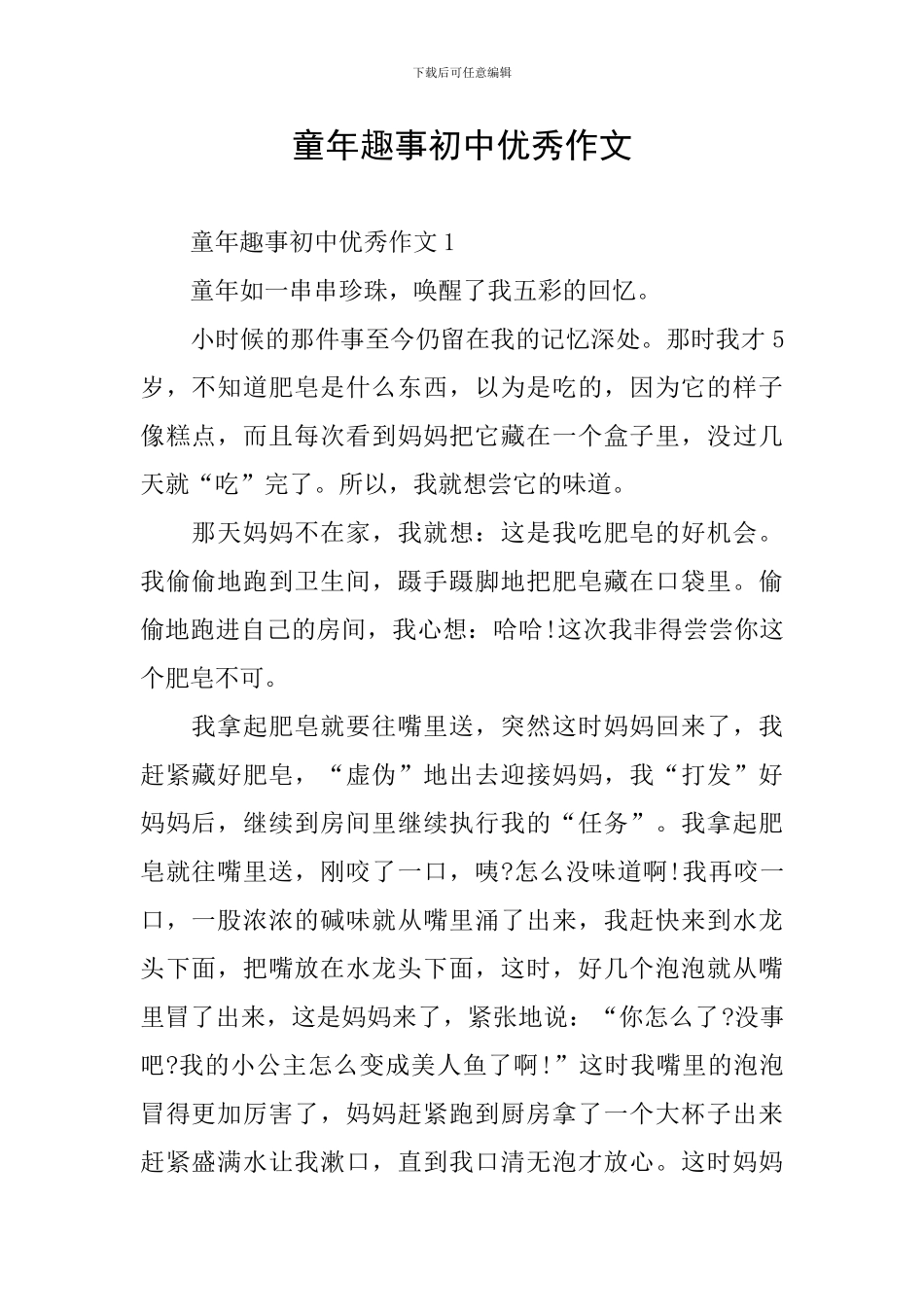 童年趣事初中优秀作文_第1页