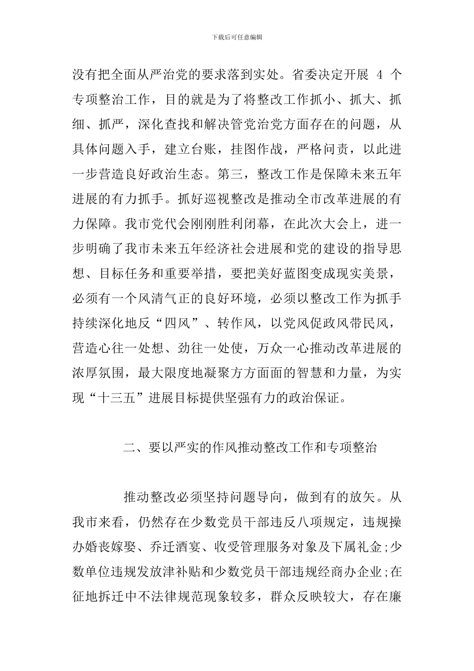 2024年某领导在巡视“回头看”反馈意见整改推进会上的讲话范文_第3页