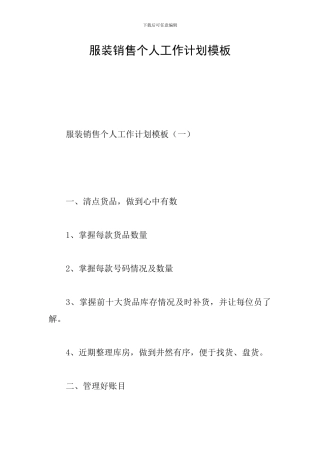 服装销售个人工作计划模板