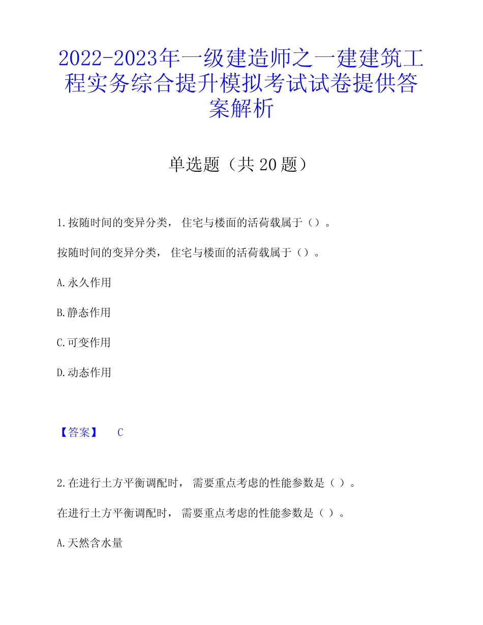 2022-2023年一级建造师之一建建筑工程实务综合提升模拟考试试卷提供答 _第1页