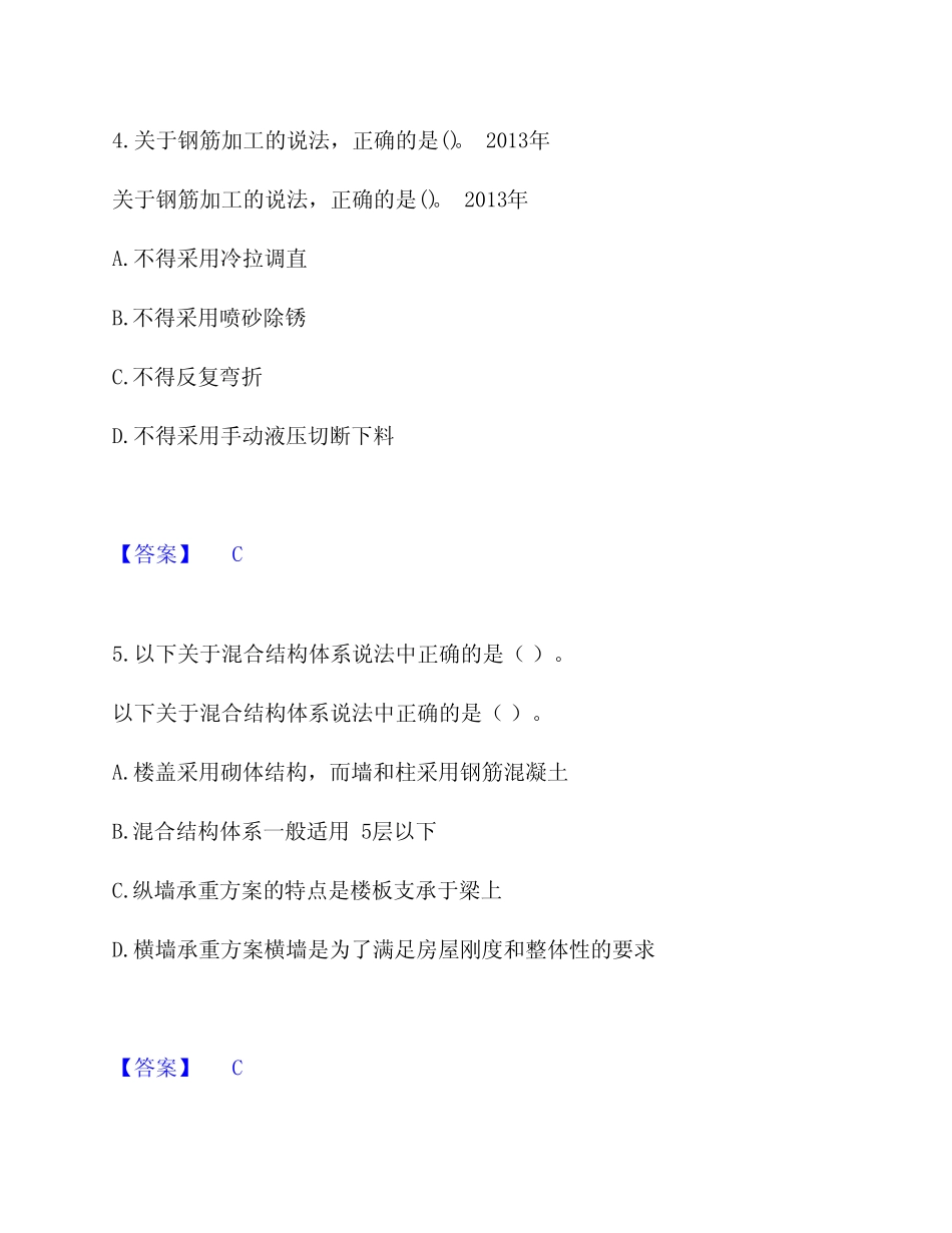 2022-2023年一级建造师之一建建筑工程实务综合提升模拟考试试卷提供答 _第3页
