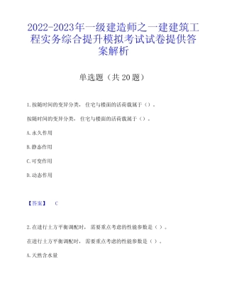 2022-2023年一级建造师之一建建筑工程实务综合提升模拟考试试卷提供答 