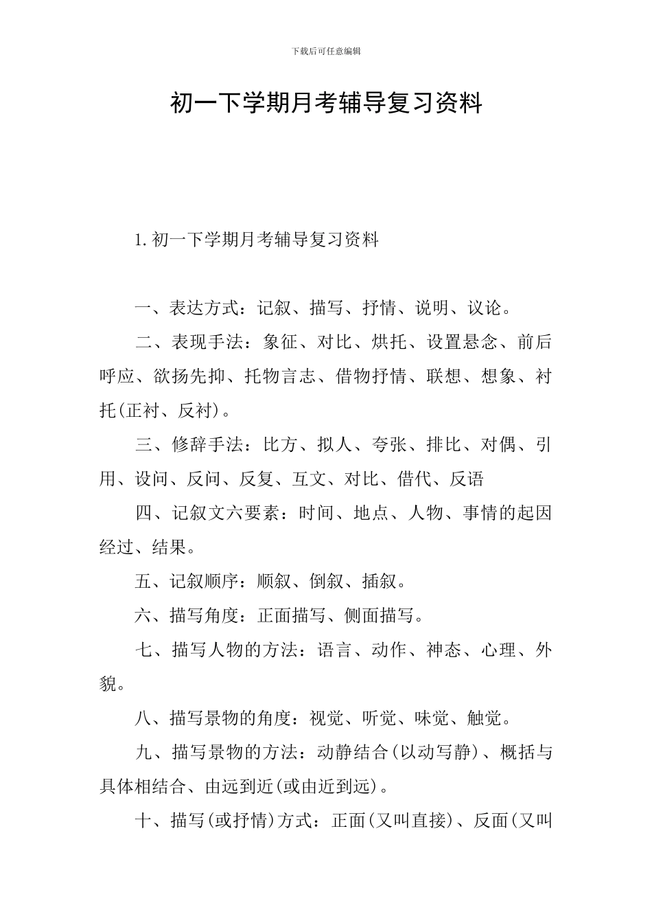 初一下学期月考辅导复习资料_第1页
