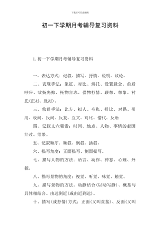 初一下学期月考辅导复习资料