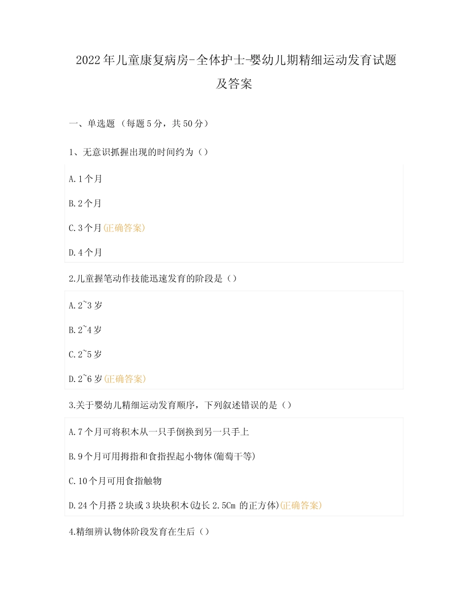2022年儿童康复病房- 全体护士-婴幼儿期精细运动发育试题及答案_第1页