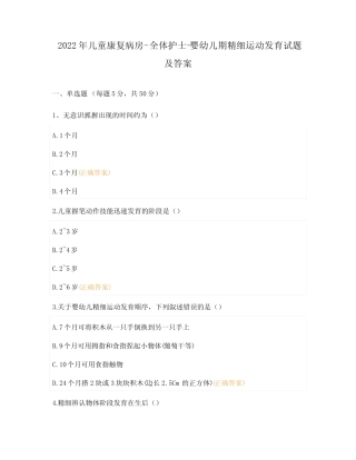 2022年儿童康复病房- 全体护士-婴幼儿期精细运动发育试题及答案