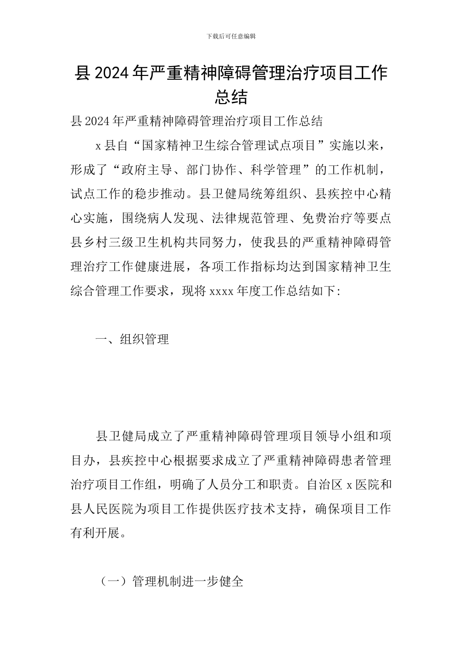 县2024年严重精神障碍管理治疗项目工作总结_第1页