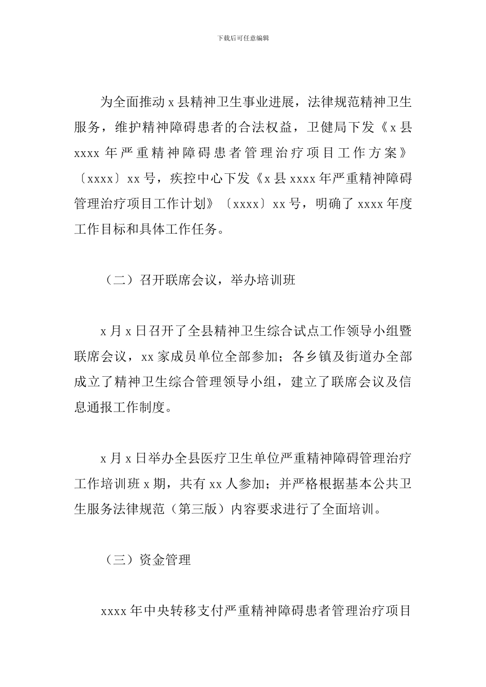 县2024年严重精神障碍管理治疗项目工作总结_第2页
