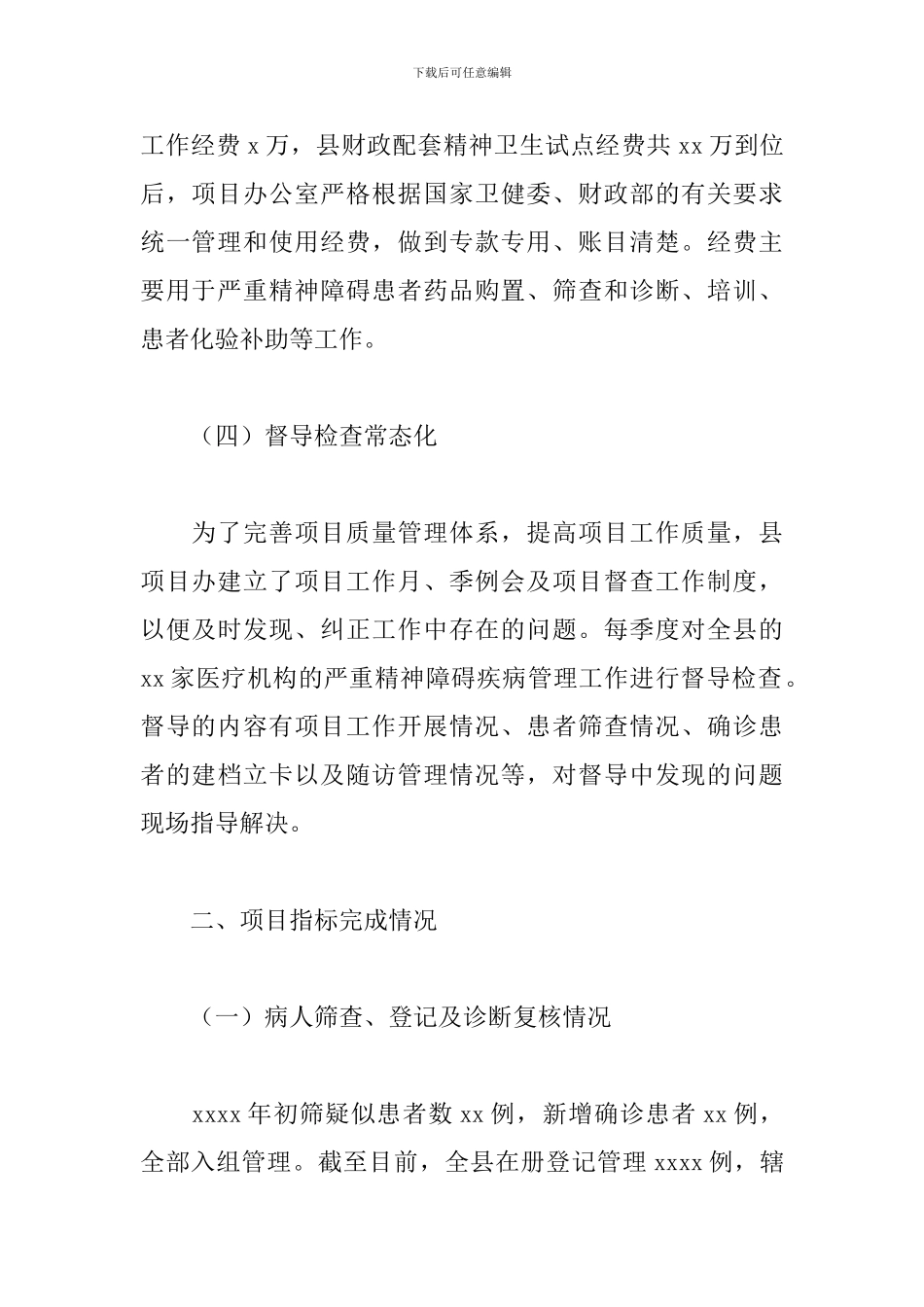 县2024年严重精神障碍管理治疗项目工作总结_第3页