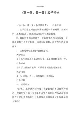 《估一估-量一量》教学设计