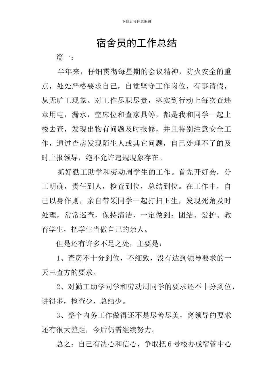 宿舍员的工作总结_第1页