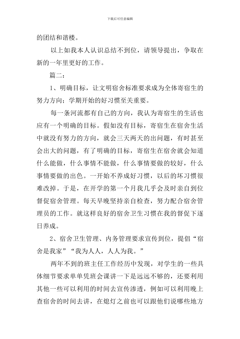 宿舍员的工作总结_第2页