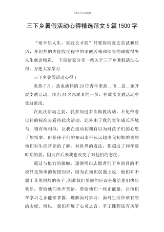 三下乡暑假活动心得精选范文5篇1500字
