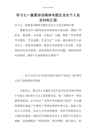 学习七一重要讲话精神专题生活会个人发言材料汇报