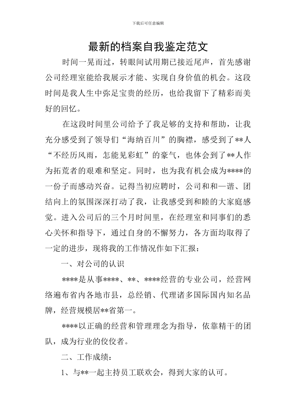 最新的档案自我鉴定范文_第1页