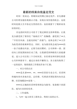 最新的档案自我鉴定范文