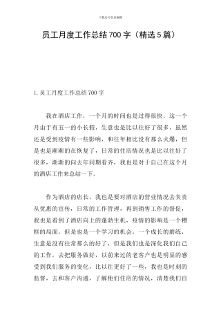 员工月度工作总结700字(精选5篇)