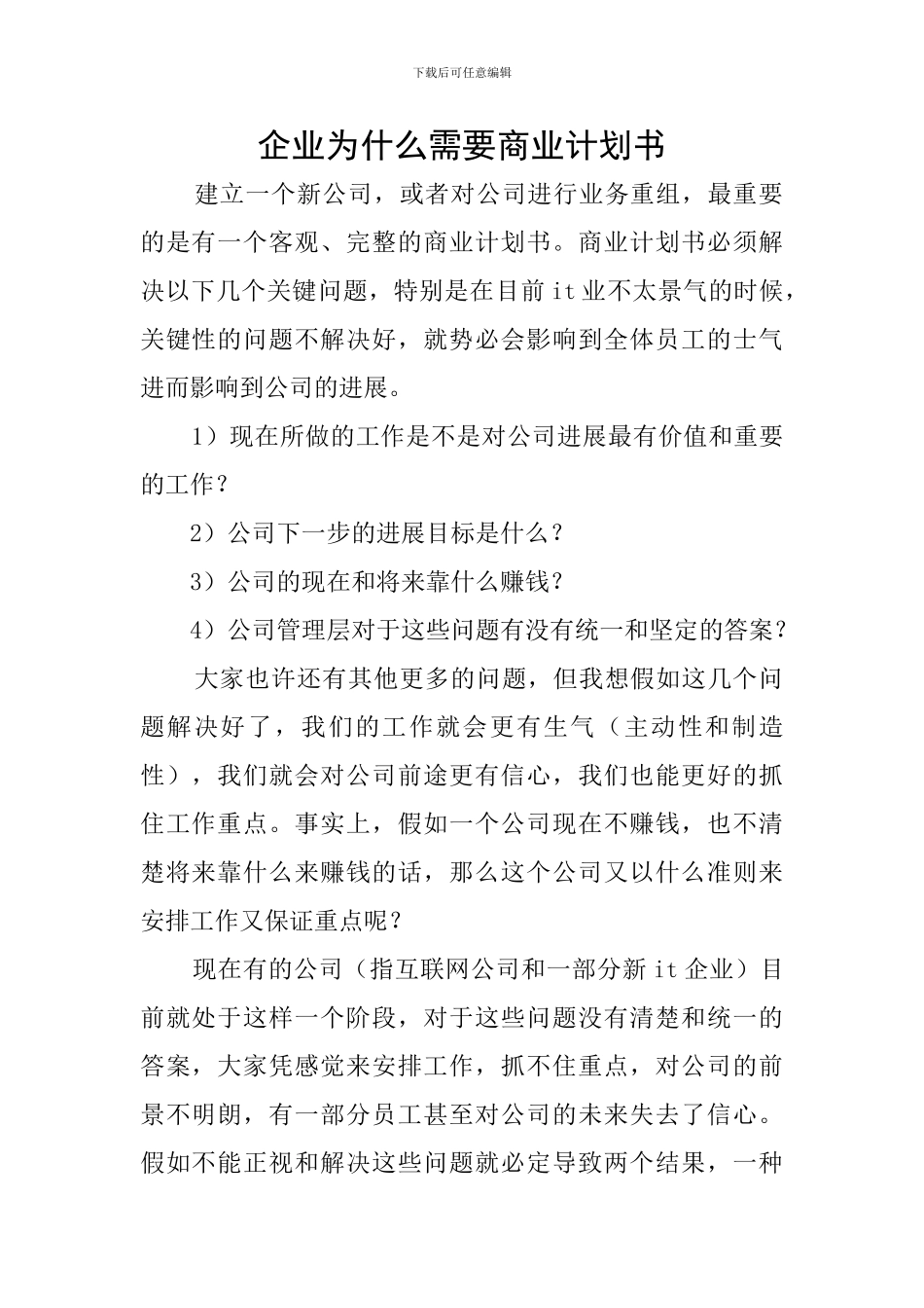 企业为什么需要商业计划书_第1页