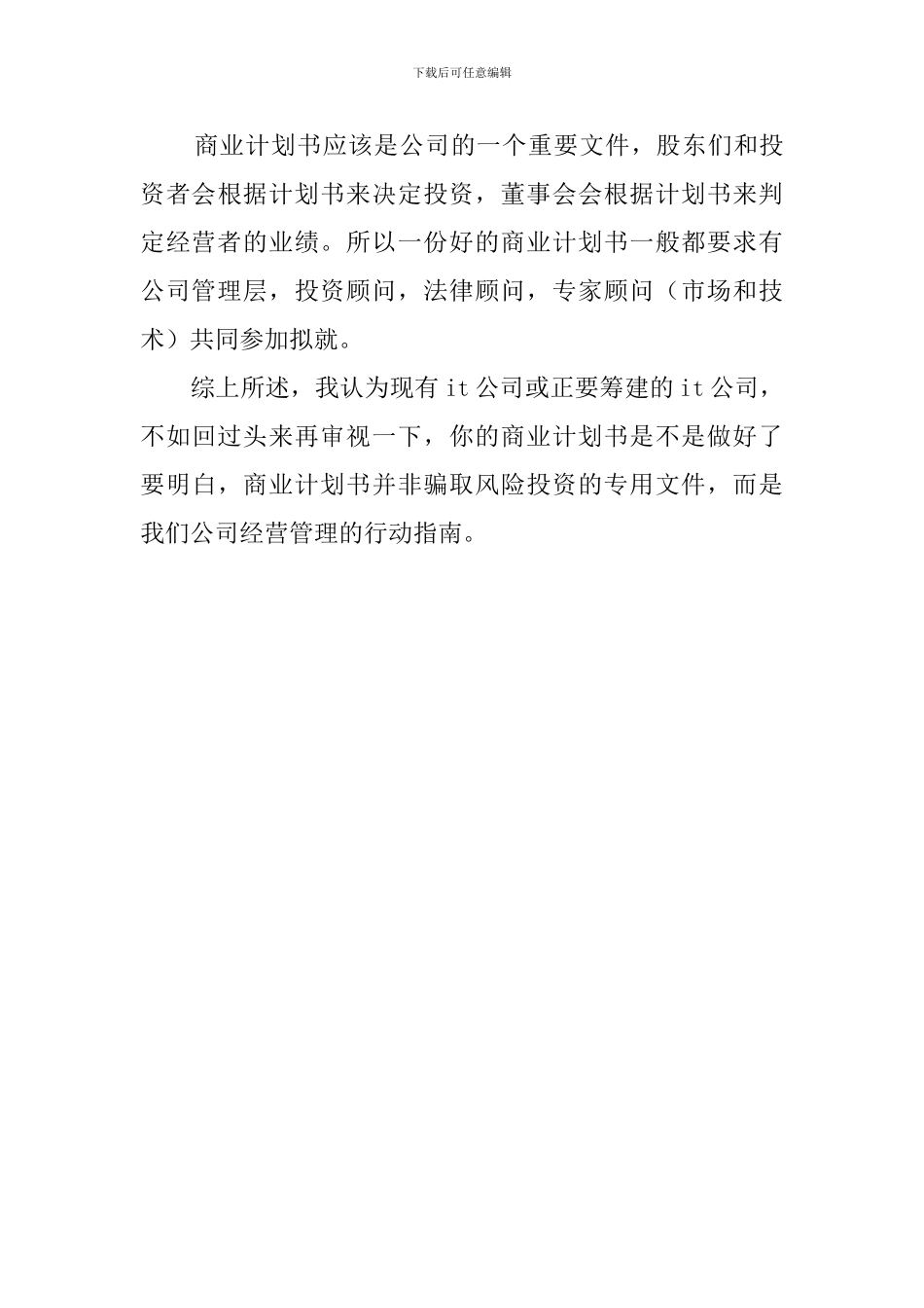 企业为什么需要商业计划书_第3页