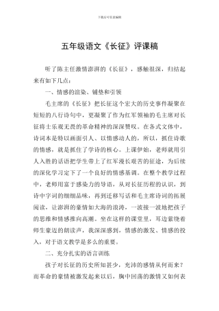 五年级语文《长征》评课稿