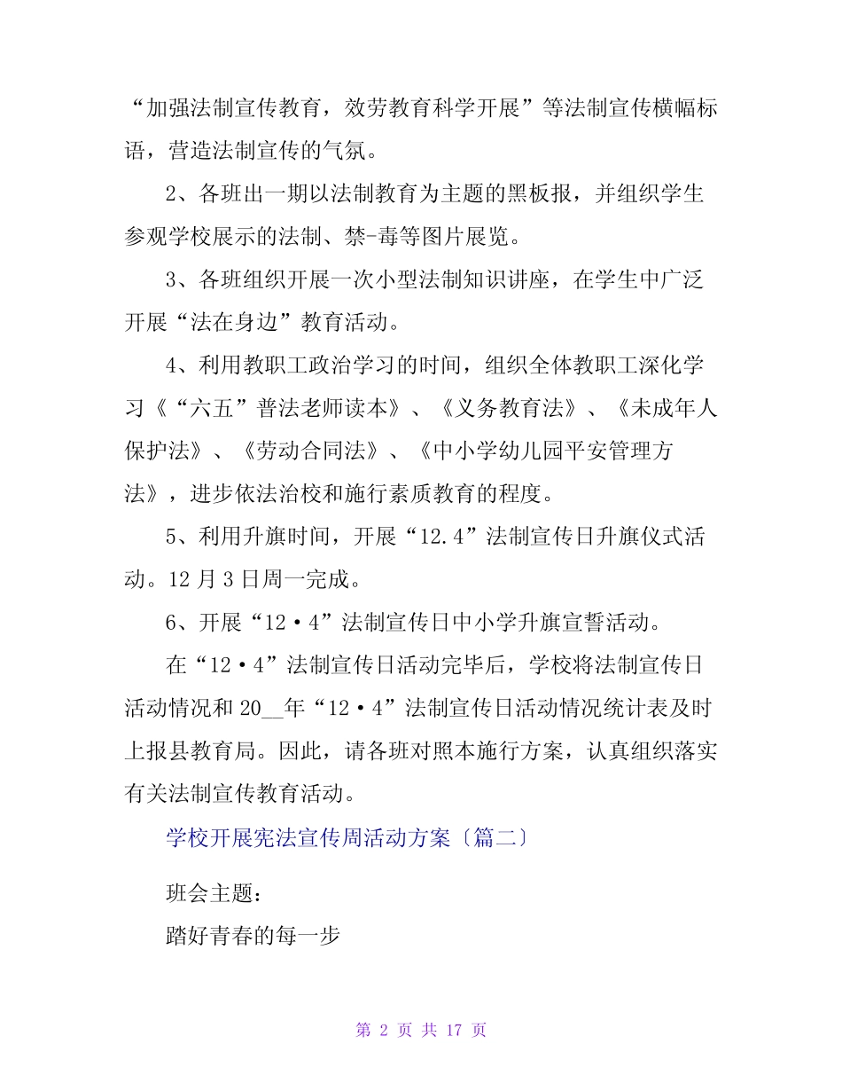 学校开展宪法宣传周活动方案(大全7篇) _第2页
