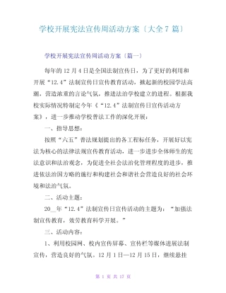 学校开展宪法宣传周活动方案(大全7篇) 