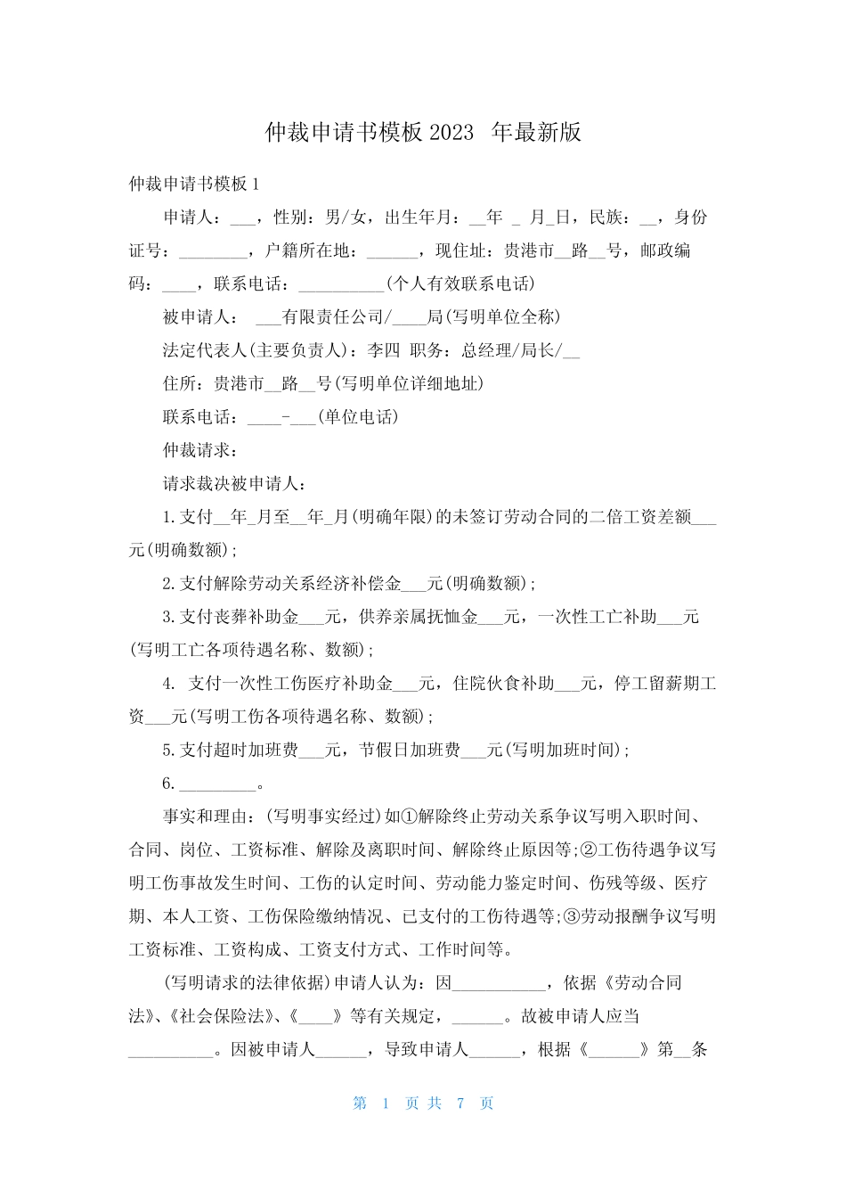 仲裁申请书模板2023年最新版 _第1页
