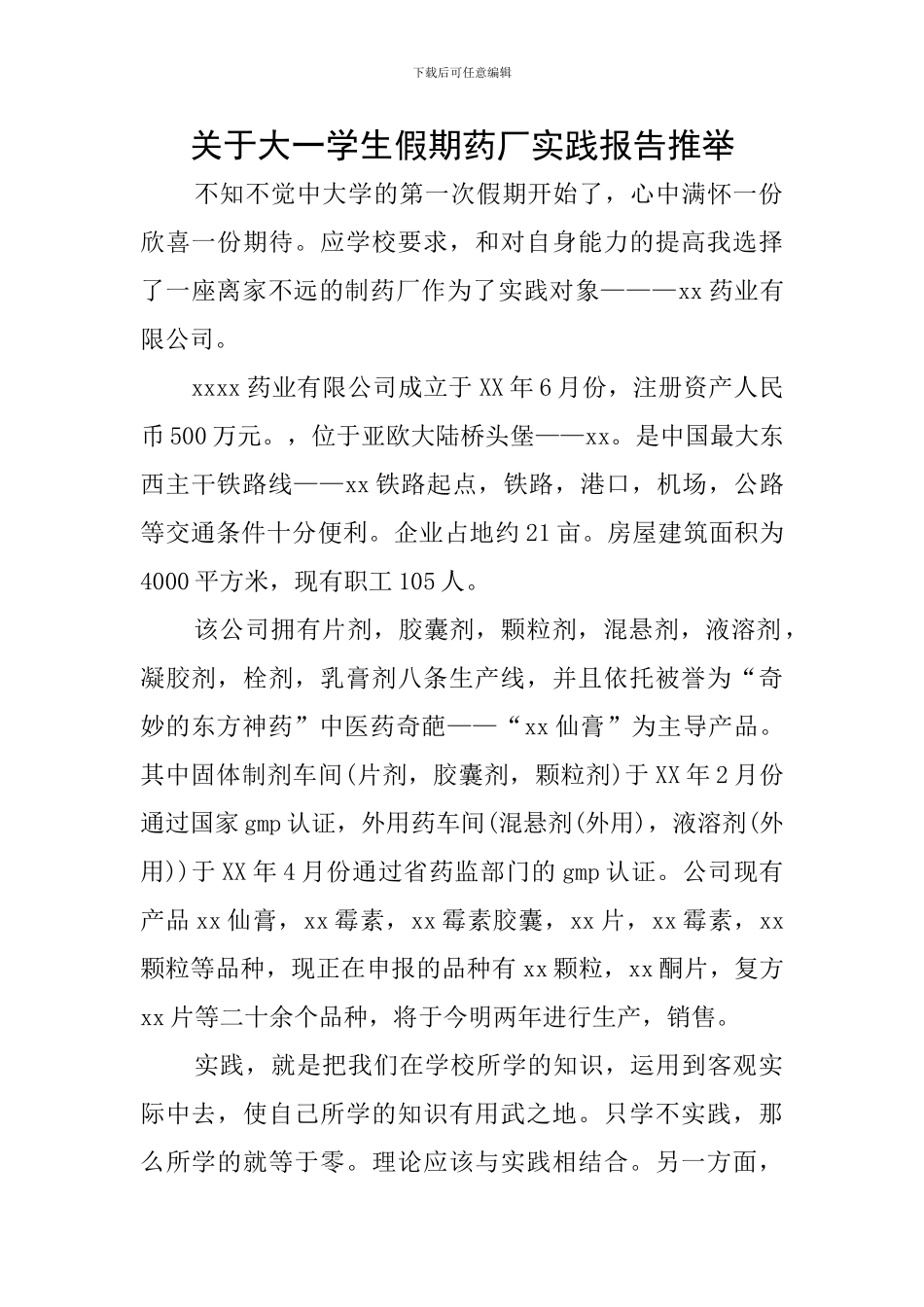 关于大一学生假期药厂实践报告推荐_第1页