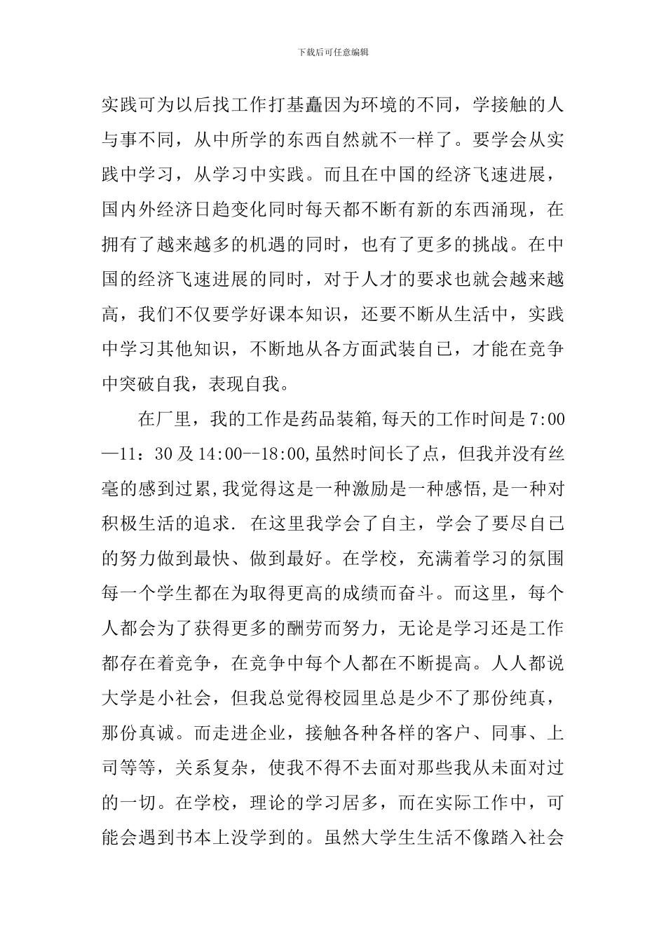 关于大一学生假期药厂实践报告推荐_第2页