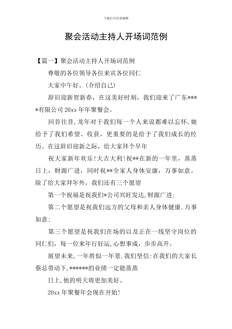 聚会活动主持人开场词范例_第1页