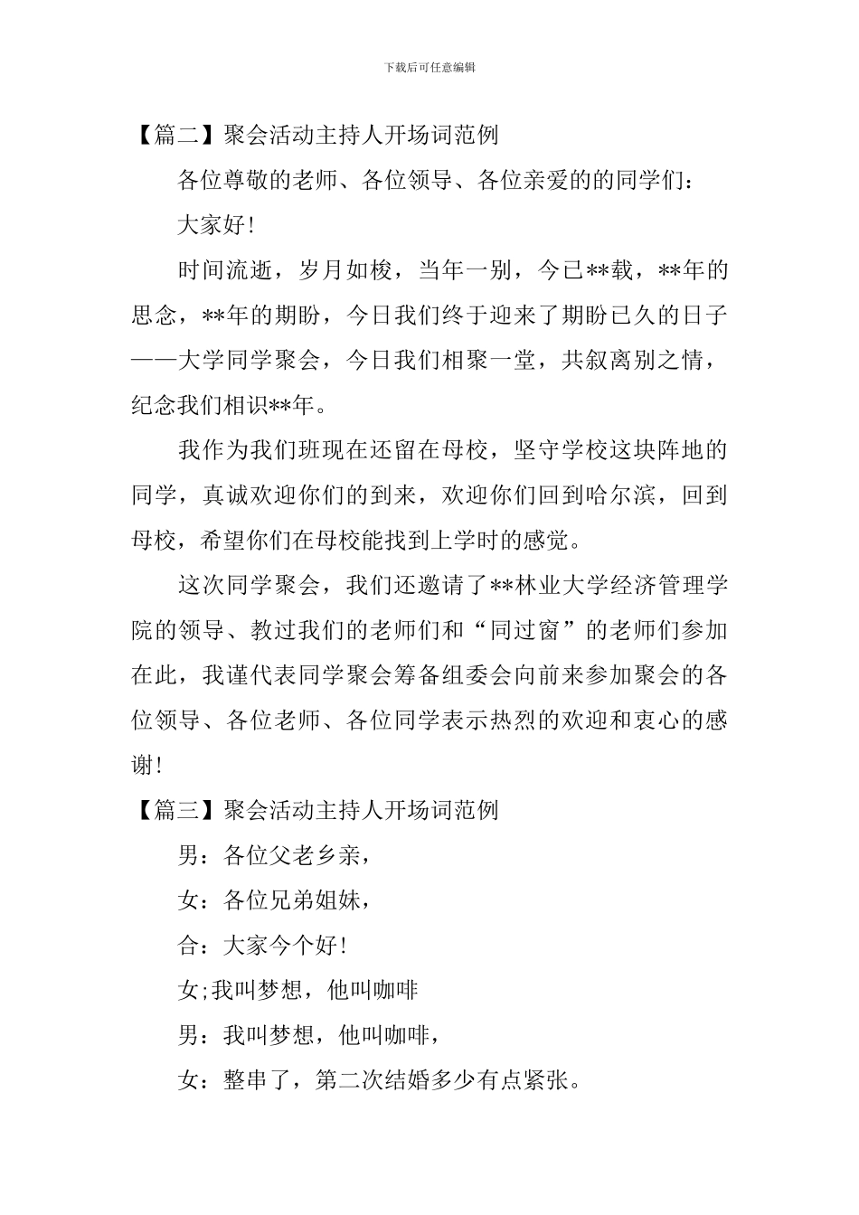 聚会活动主持人开场词范例_第2页