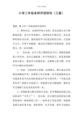小学二年级教师评语例句