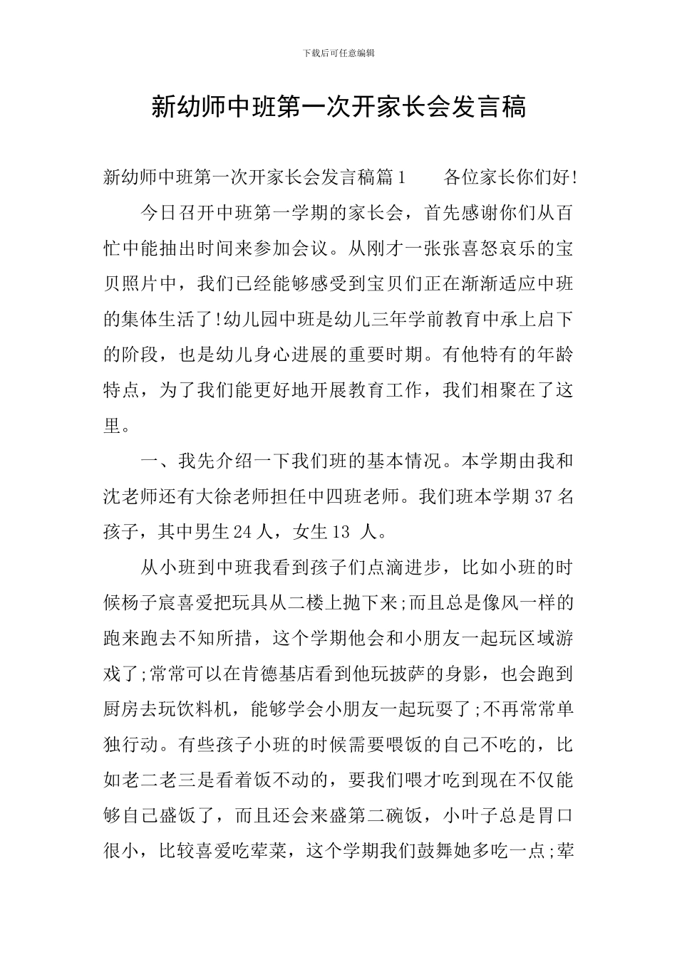 新幼师中班第一次开家长会发言稿_第1页