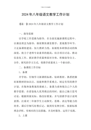 2024年八年级语文教学工作计划