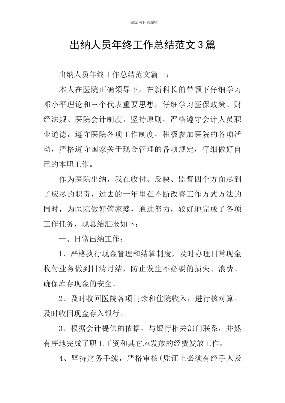 出纳人员年终工作总结范文3篇_第1页