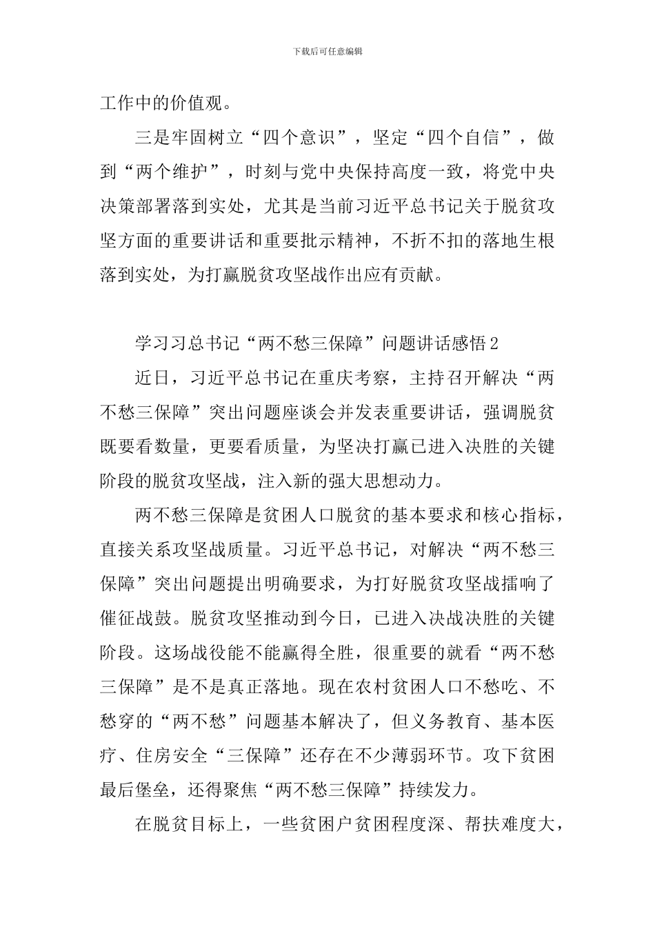 教育工作者学习习总书记“两不愁三保障”问题讲话感悟8篇_第2页
