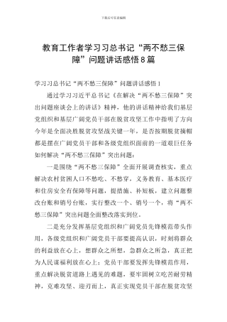 教育工作者学习习总书记“两不愁三保障”问题讲话感悟8篇