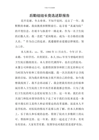 后勤组组长竞选述职报告