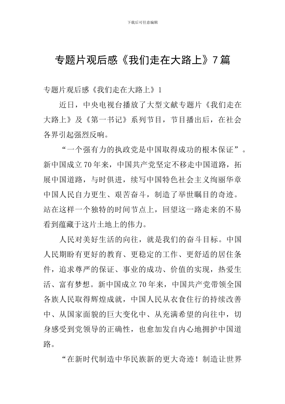 专题片观后感《我们走在大路上》7篇_第1页