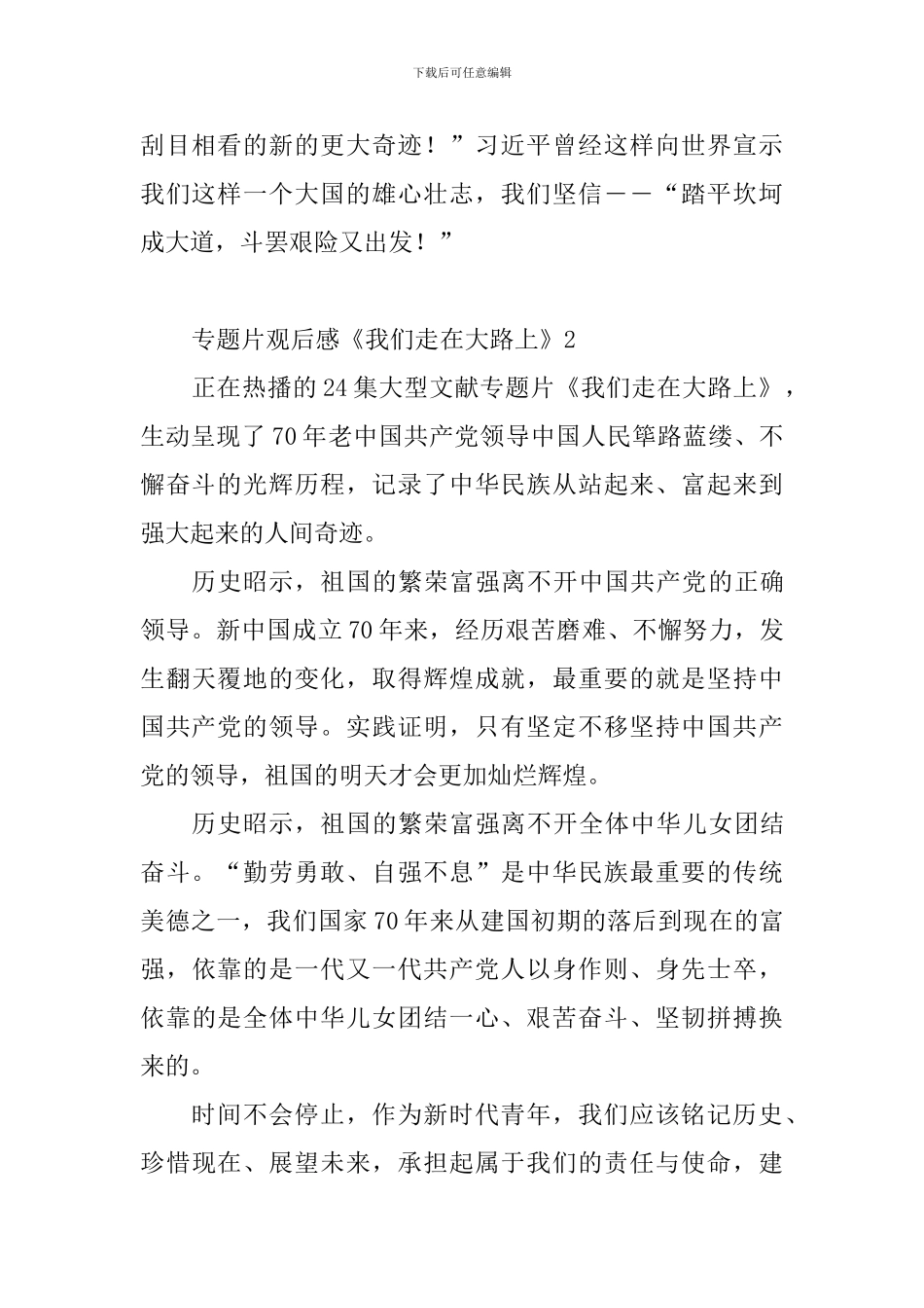 专题片观后感《我们走在大路上》7篇_第2页