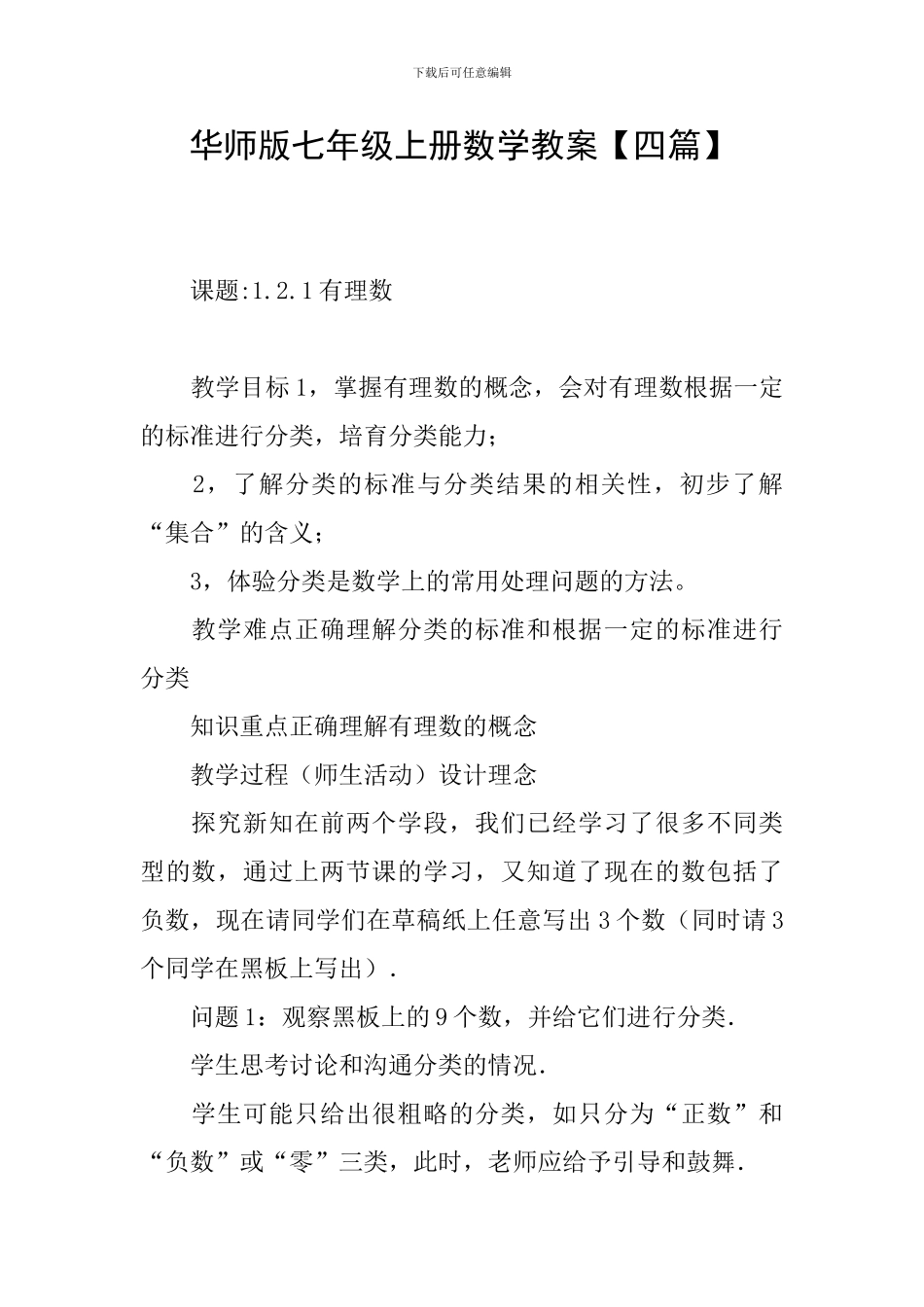 华师版七年级上册数学教案_第1页