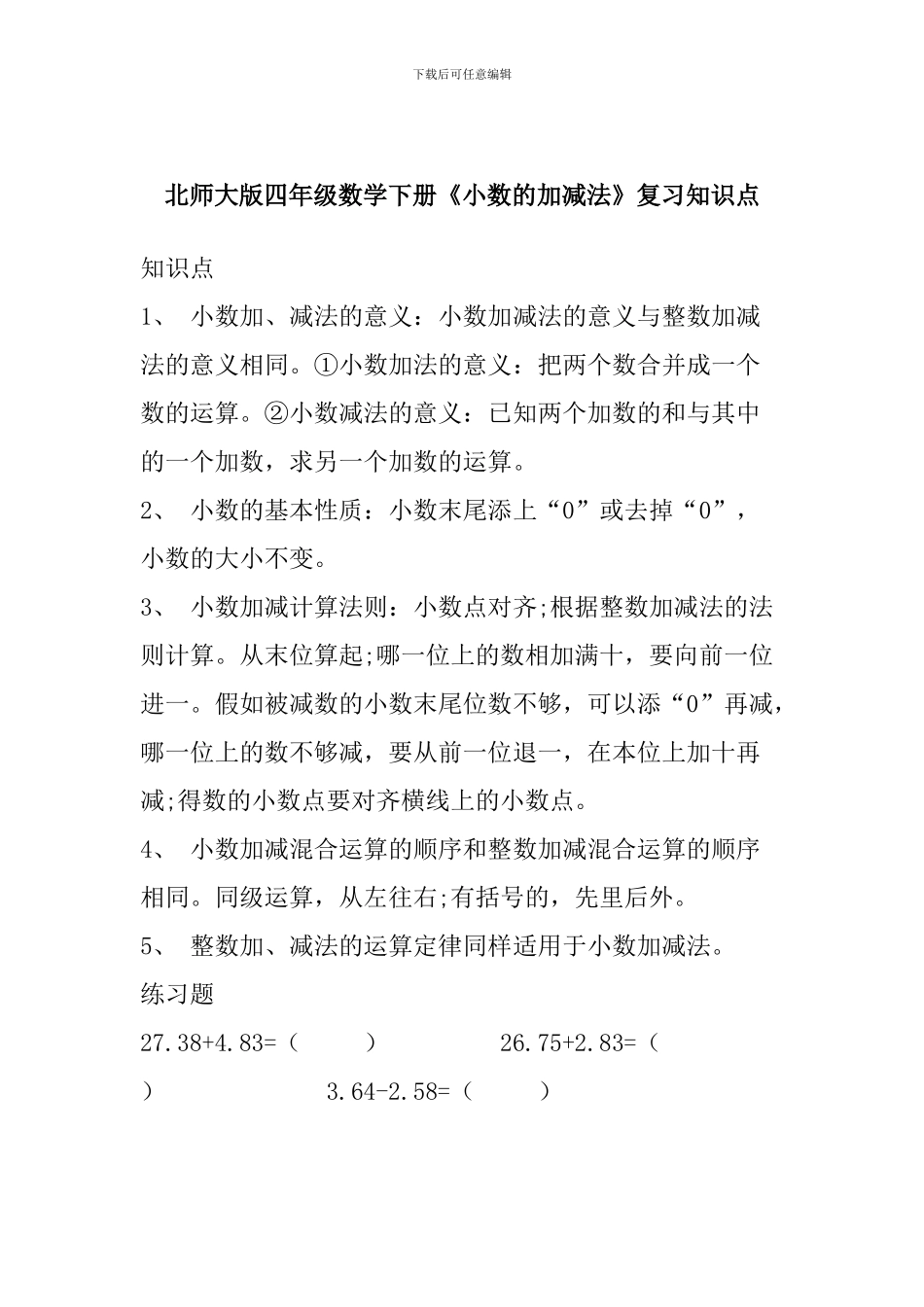 北师大版四年级数学下册《小数的加减法》复习知识点_第1页