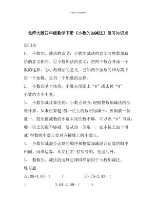 北师大版四年级数学下册《小数的加减法》复习知识点