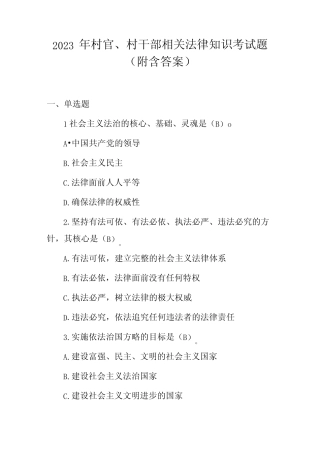 2023-2024年村官、村干部相关法律知识考试题(附含答案) 